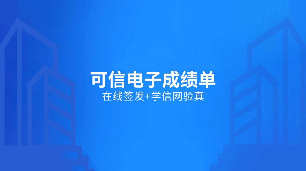 契约锁高校可信电子成绩单电子签署方案：学生在线办理、学信网一键验真