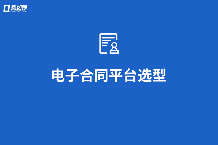 契约锁分享：如何进行电子合同平台选型